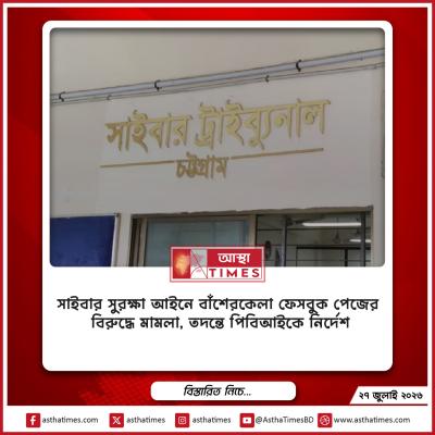সাইবার সুরক্ষা আইনে ‘বাঁশেরকেল্লা’ ফেসবুক পেজের বিরুদ্ধে মামলা, তদন্তে পিবিআইকে নির্দেশ