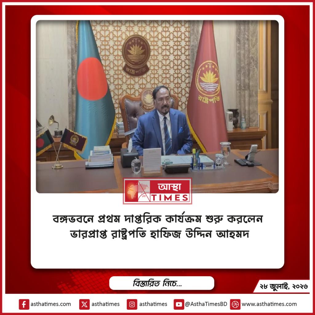 বঙ্গভবনে প্রথম দাপ্তরিক কার্যক্রম শুরু করলেন ভারপ্রাপ্ত রাষ্ট্রপতি হাফিজ উদ্দিন আহমদ