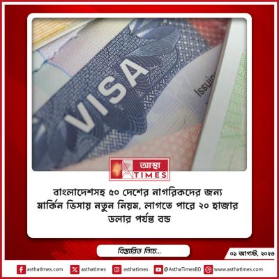 বাংলাদেশসহ ৫০ দেশের নাগরিকদের জন্য মার্কিন ভিসায় নতুন নিয়ম, লাগতে পারে ২০ হাজার ডলার পর্যন্ত বন্ড
