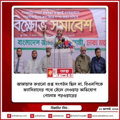 ‘জামায়াত কখনো গুপ্ত সংগঠন ছিল না’, বিএনপিকে ফ্যাসিবাদের পথে ঠেলে দেওয়ার অভিযোগ গোলাম পরওয়ারের