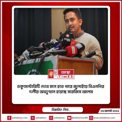 ডকুমেন্টারিটি দেখে মনে হতে পারে জুলাইয়ে বিএনপির দলীয় অভ্যুত্থান হয়েছে সারজিস আলম