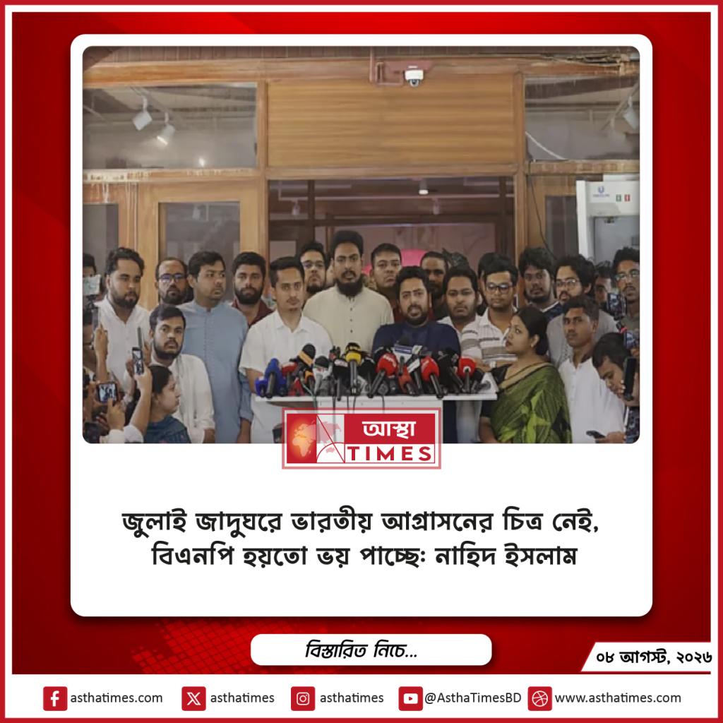 জুলাই জাদুঘরে ভারতীয় আগ্রাসনের চিত্র নেই, বিএনপি হয়তো ভয় পাচ্ছে: নাহিদ ইসলাম