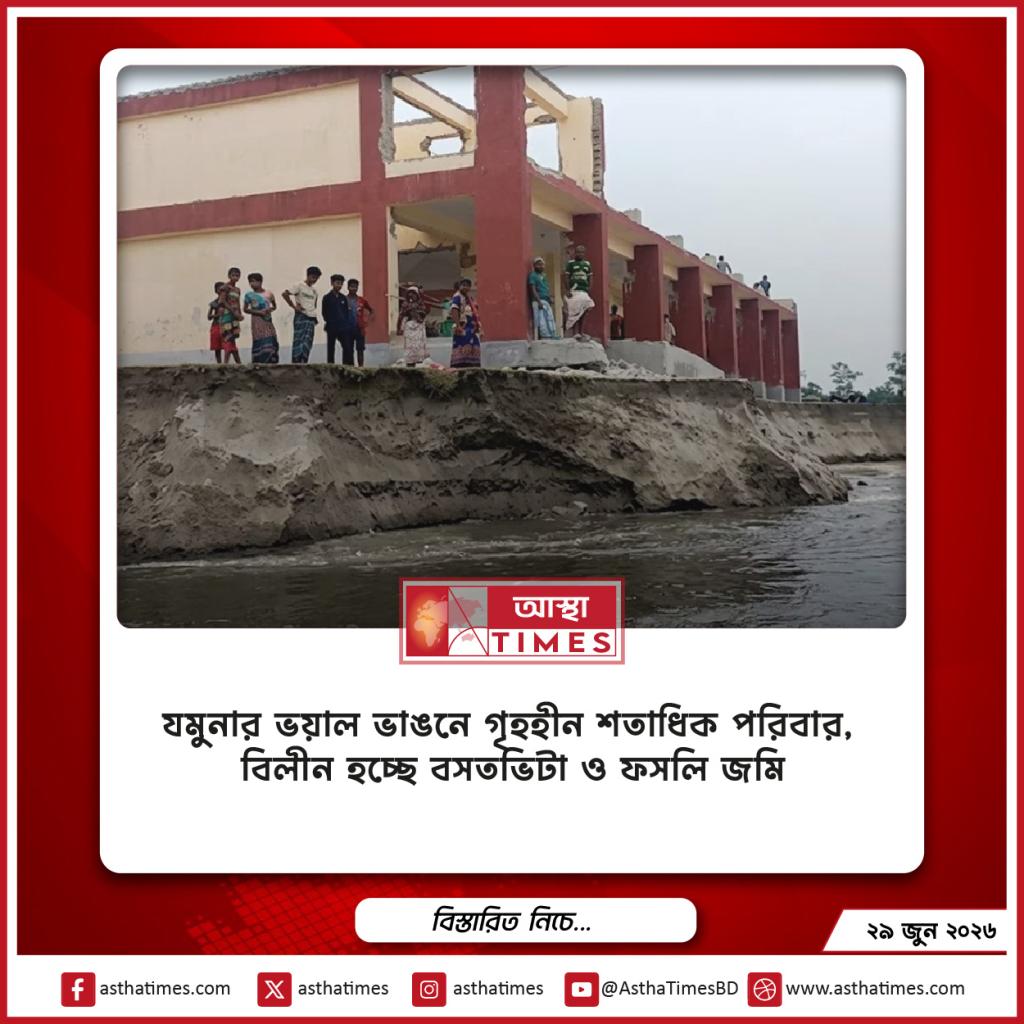 যমুনার ভয়াল ভাঙনে গৃহহীন শতাধিক পরিবার, বিলীন হচ্ছে বসতভিটা ও ফসলি জমি