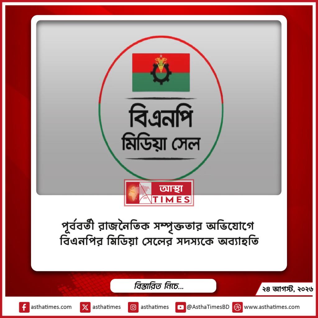 পূর্ববর্তী রাজনৈতিক সম্পৃক্ততার অভিযোগে বিএনপির মিডিয়া সেলের সদস্যকে অব্যাহতি