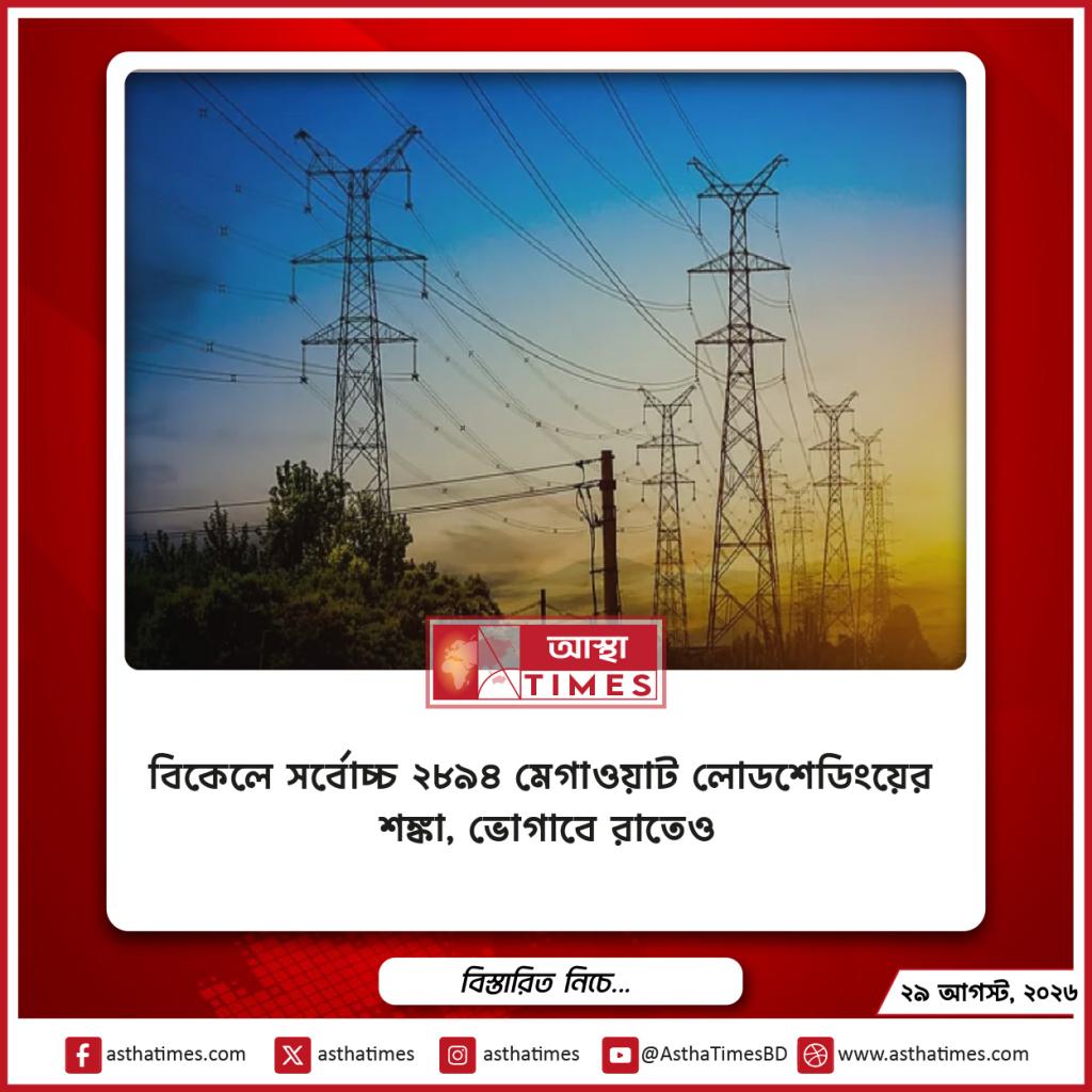 বিকেলে সর্বোচ্চ ২৮৯৪ মেগাওয়াট লোডশেডিংয়ের শঙ্কা, ভোগাবে রাতেও