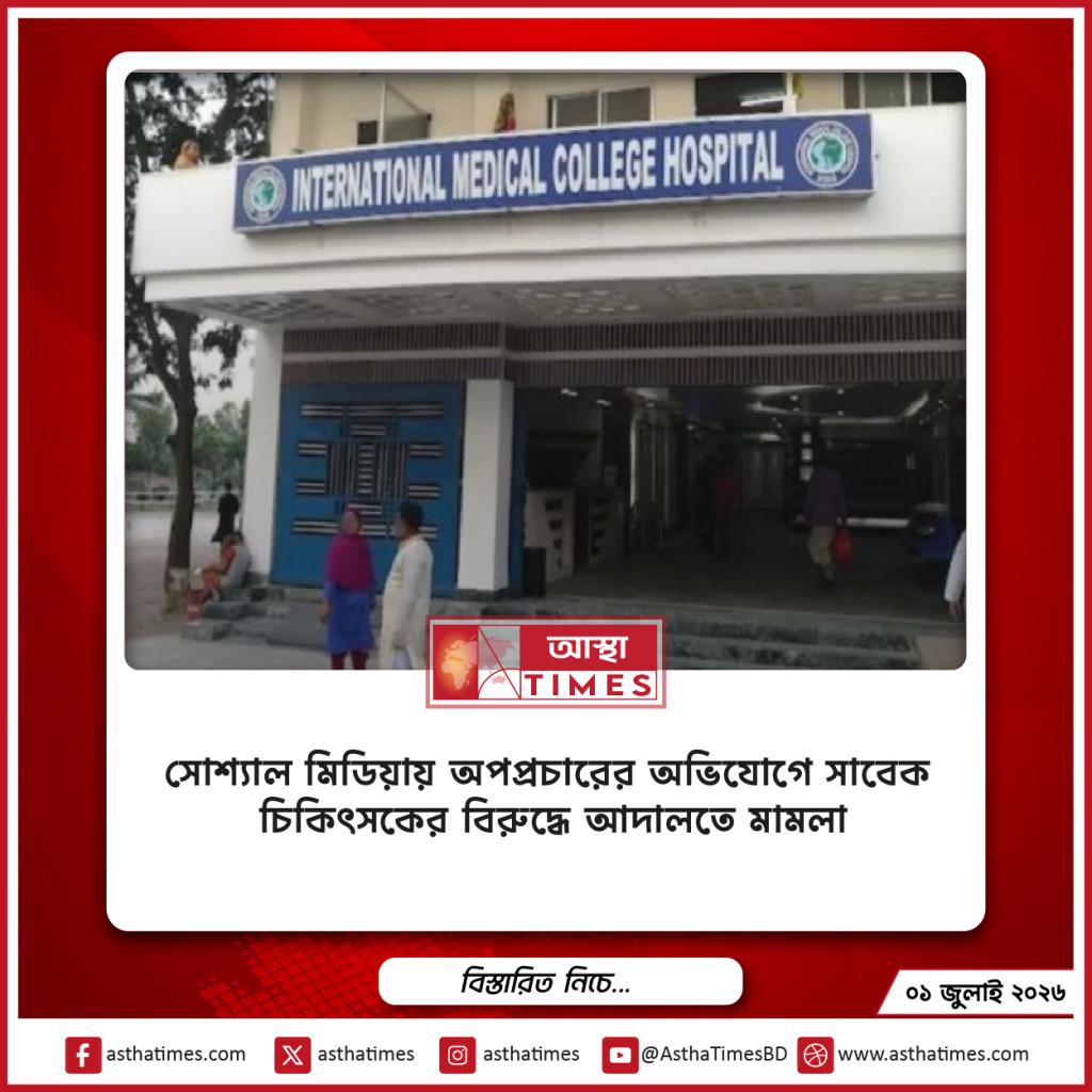 সোশ্যাল মিডিয়ায় অপপ্রচারের অভিযোগে সাবেক চিকিৎসকের বিরুদ্ধে আদালতে মামলা