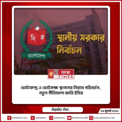 ভোটকেন্দ্র ও ভোটকক্ষ স্থাপনের নিয়মে পরিবর্তন, নতুন নীতিমালা জারি ইসির