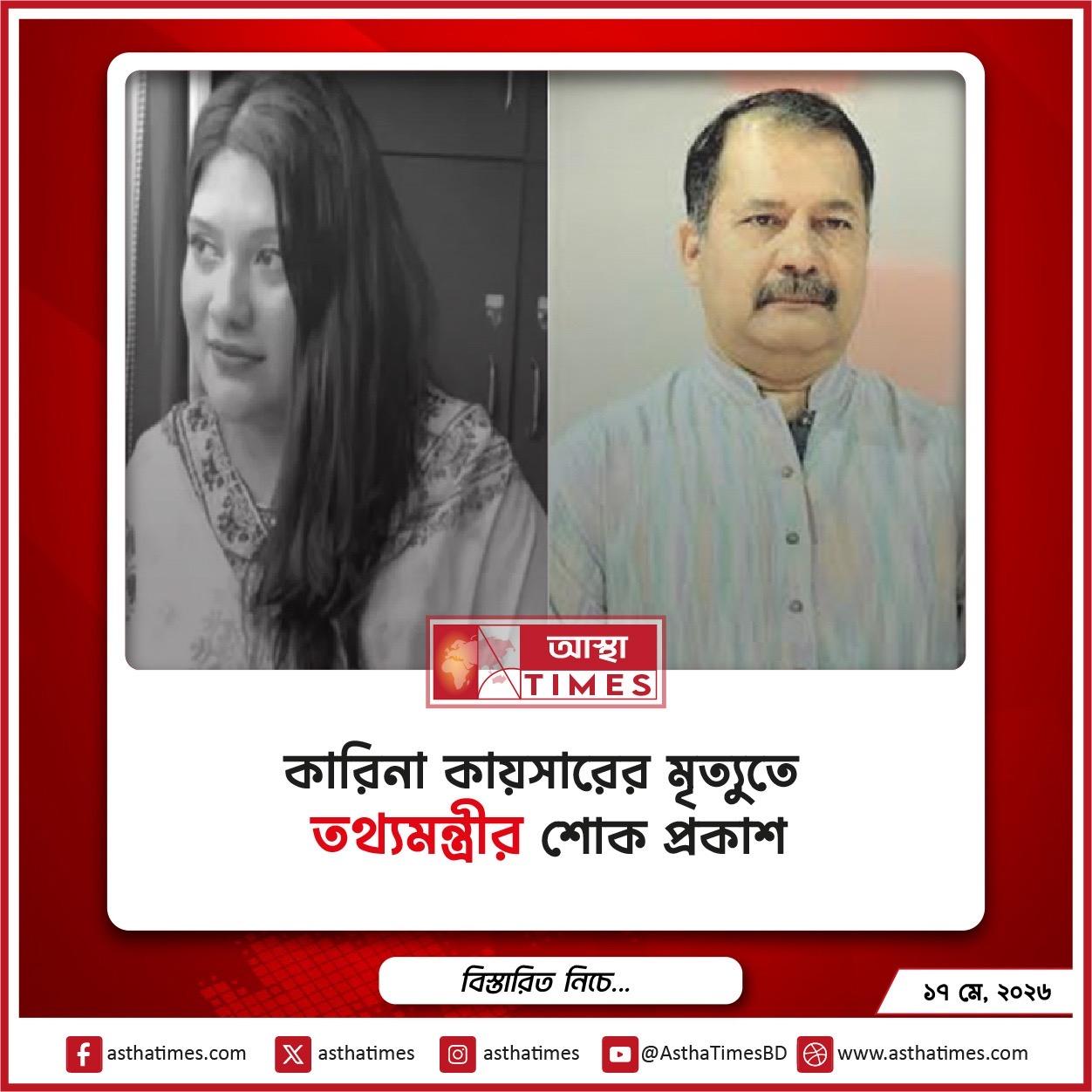 কারিনা কায়সারের মৃত্যুতে তথ্যমন্ত্রীর শোক প্রকাশ