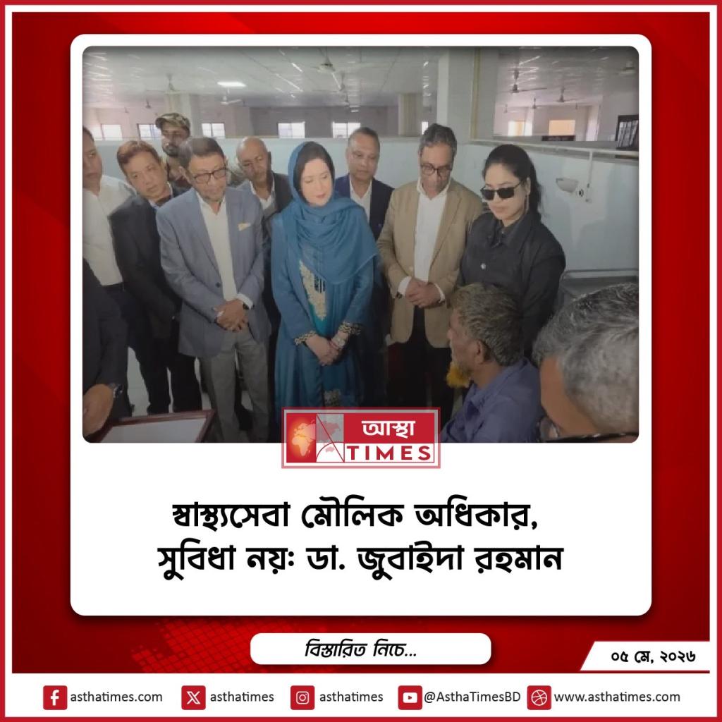 স্বাস্থ্যসেবা মৌলিক অধিকার, সুবিধা নয়: ডা. জুবাইদা রহমান