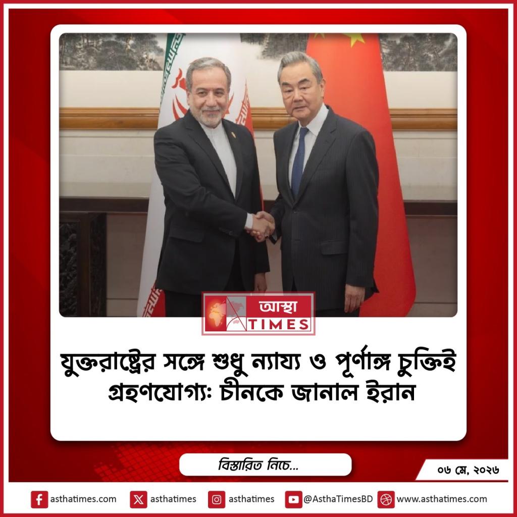 যুক্তরাষ্ট্রের সঙ্গে শুধু ‘ন্যায্য ও পূর্ণাঙ্গ’ চুক্তিই গ্রহণযোগ্য: চীনকে জানাল ইরান
