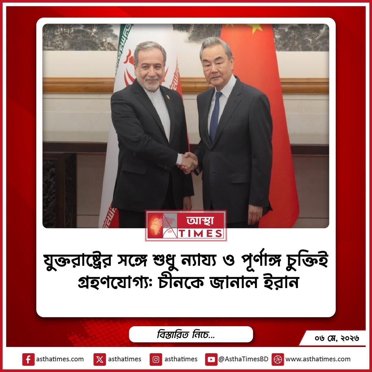 যুক্তরাষ্ট্রের সঙ্গে শুধু ‘ন্যায্য ও পূর্ণাঙ্গ’ চুক্তিই গ্রহণযোগ্য: চীনকে জানাল ইরান
