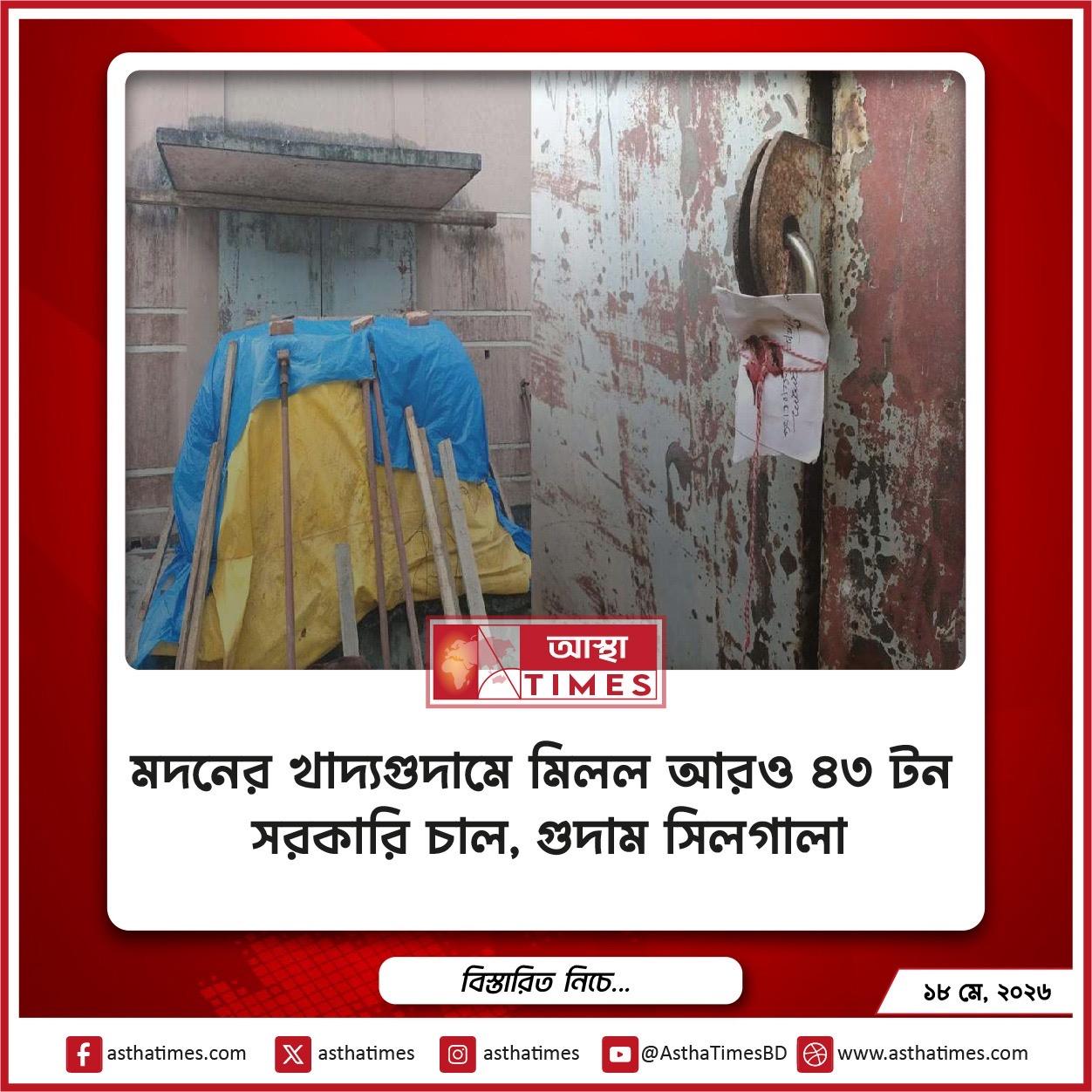 মদনের খাদ্যগুদামে মিলল আরও ৪৩ টন সরকারি চাল, গুদাম সিলগালা