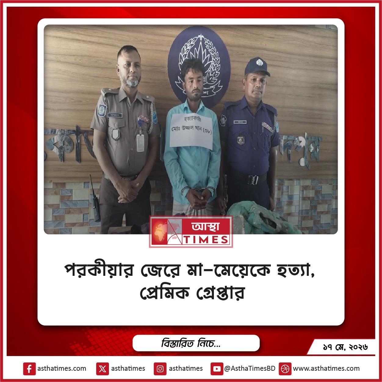 পরকীয়ার জেরে মা-মেয়েকে হত্যা, প্রেমিক গ্রেপ্তার