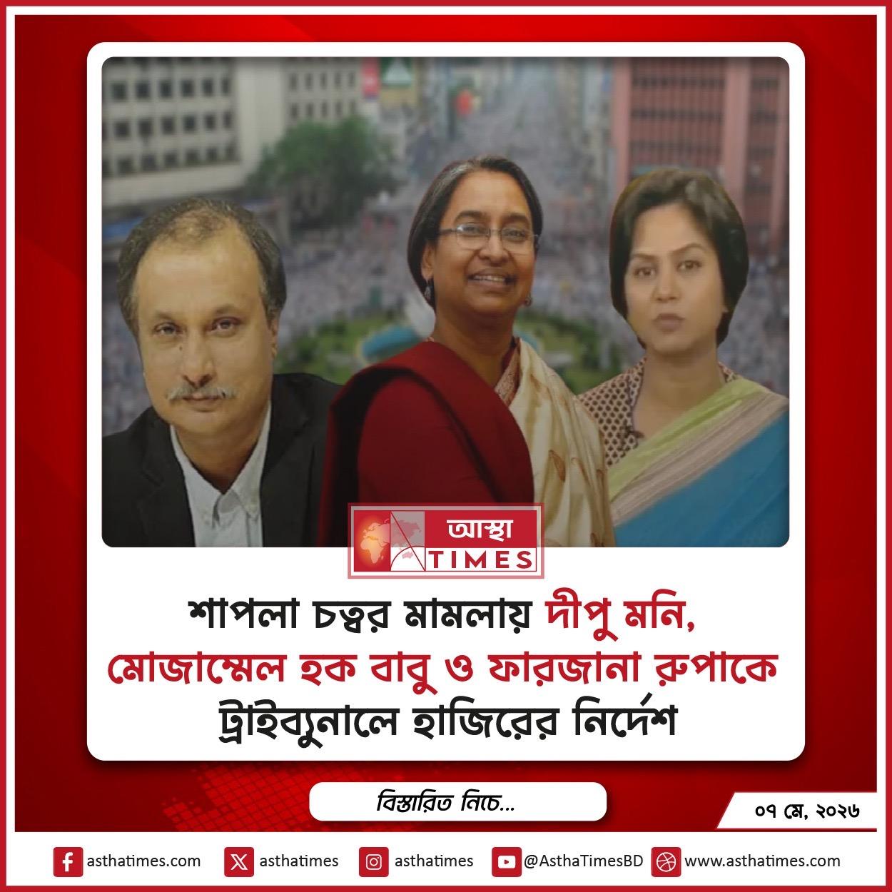 শাপলা চত্বর মামলায় দীপু মনি, মোজাম্মেল হক বাবু ও ফারজানা রুপাকে ট্রাইব্যুনালে হাজিরের নির্দেশ