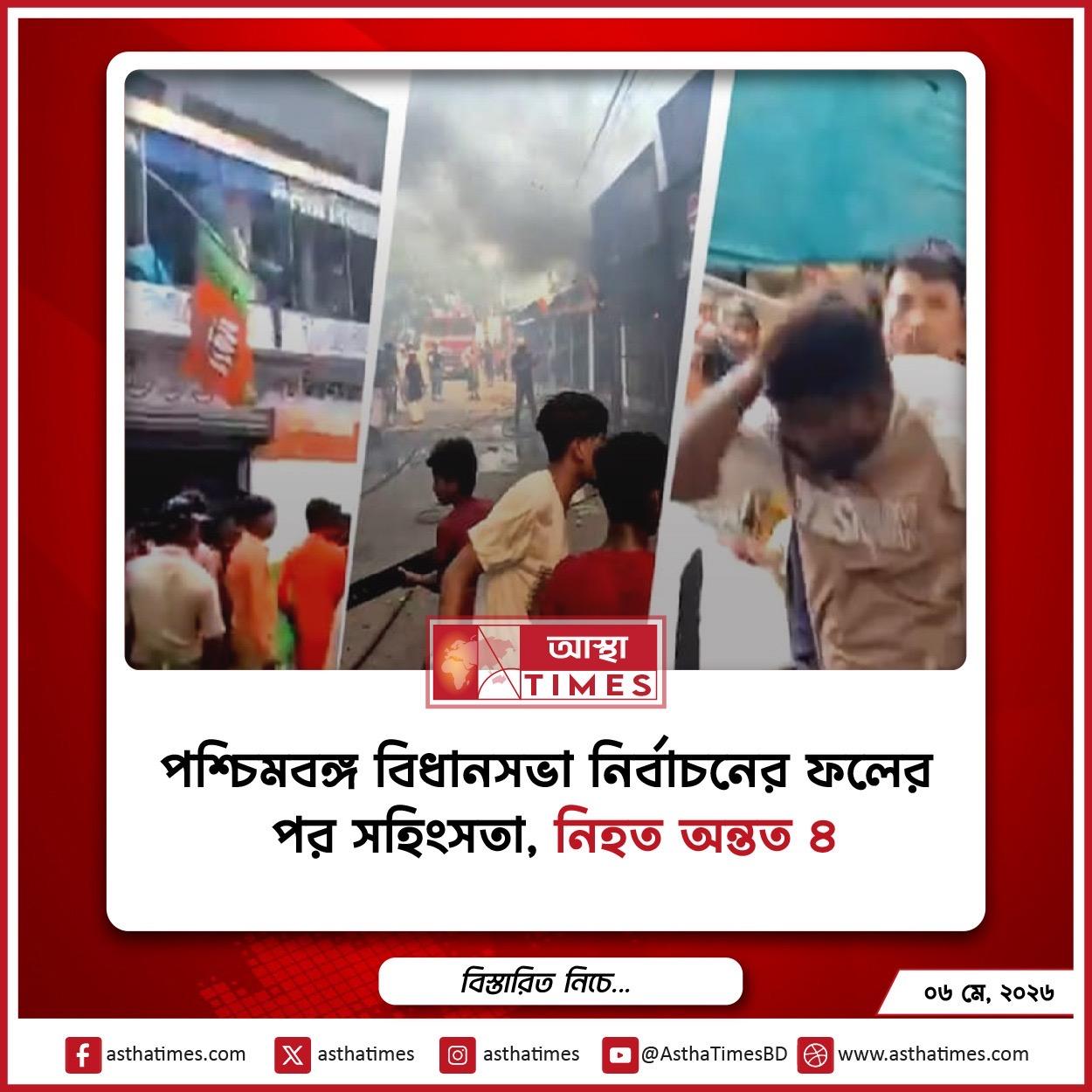 পশ্চিমবঙ্গ বিধানসভা নির্বাচনের ফলের পর সহিংসতা, নিহত অন্তত ৪
