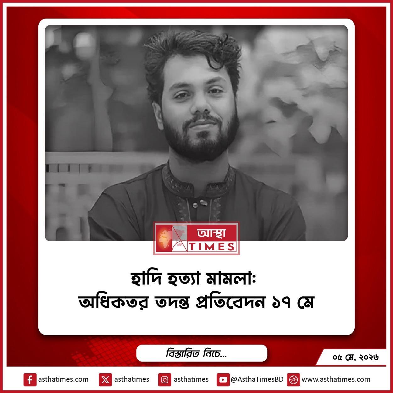 হাদি হত্যা মামলা: অধিকতর তদন্ত প্রতিবেদন ১৭ মে