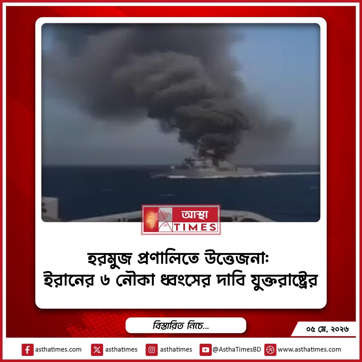 হরমুজ প্রণালিতে উত্তেজনা: ইরানের ৬ নৌকা ধ্বংসের দাবি যুক্তরাষ্ট্রের