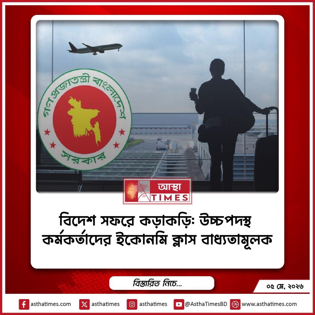 বিদেশ সফরে কড়াকড়ি: উচ্চপদস্থ কর্মকর্তাদের ইকোনমি ক্লাস বাধ্যতামূলক
