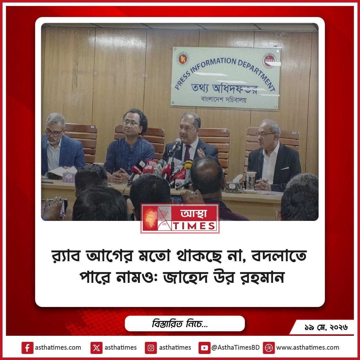 র‍্যাব আগের মতো থাকছে না, বদলাতে পারে নামও: জাহেদ উর রহমান