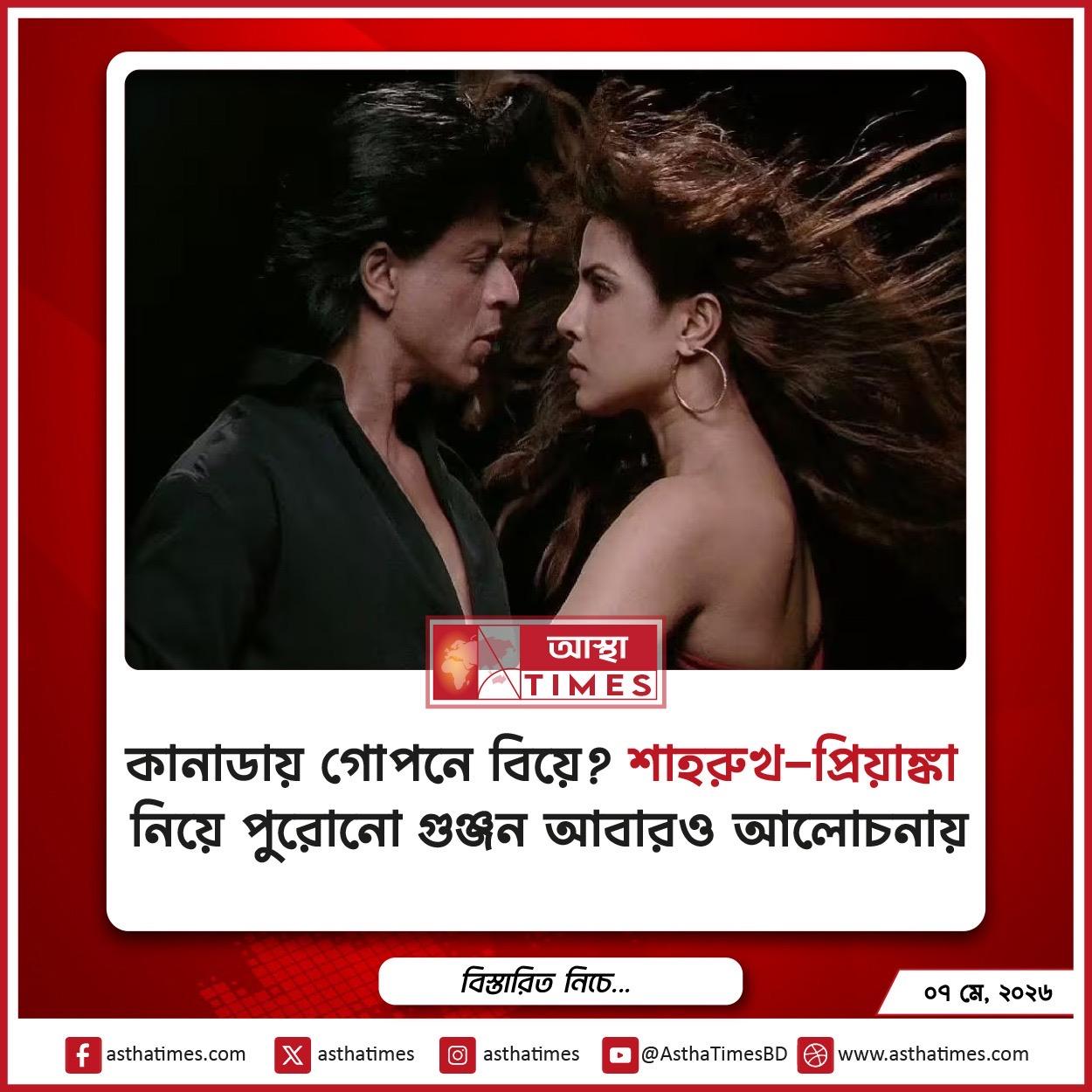 কানাডায় গোপনে বিয়ে? শাহরুখ-প্রিয়াঙ্কা নিয়ে পুরোনো গুঞ্জন আবারও আলোচনায়