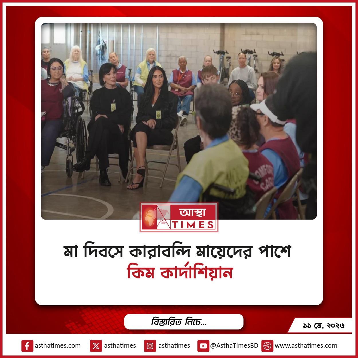 মা দিবসে কারাবন্দি মায়েদের পাশে কিম কার্দাশিয়ান