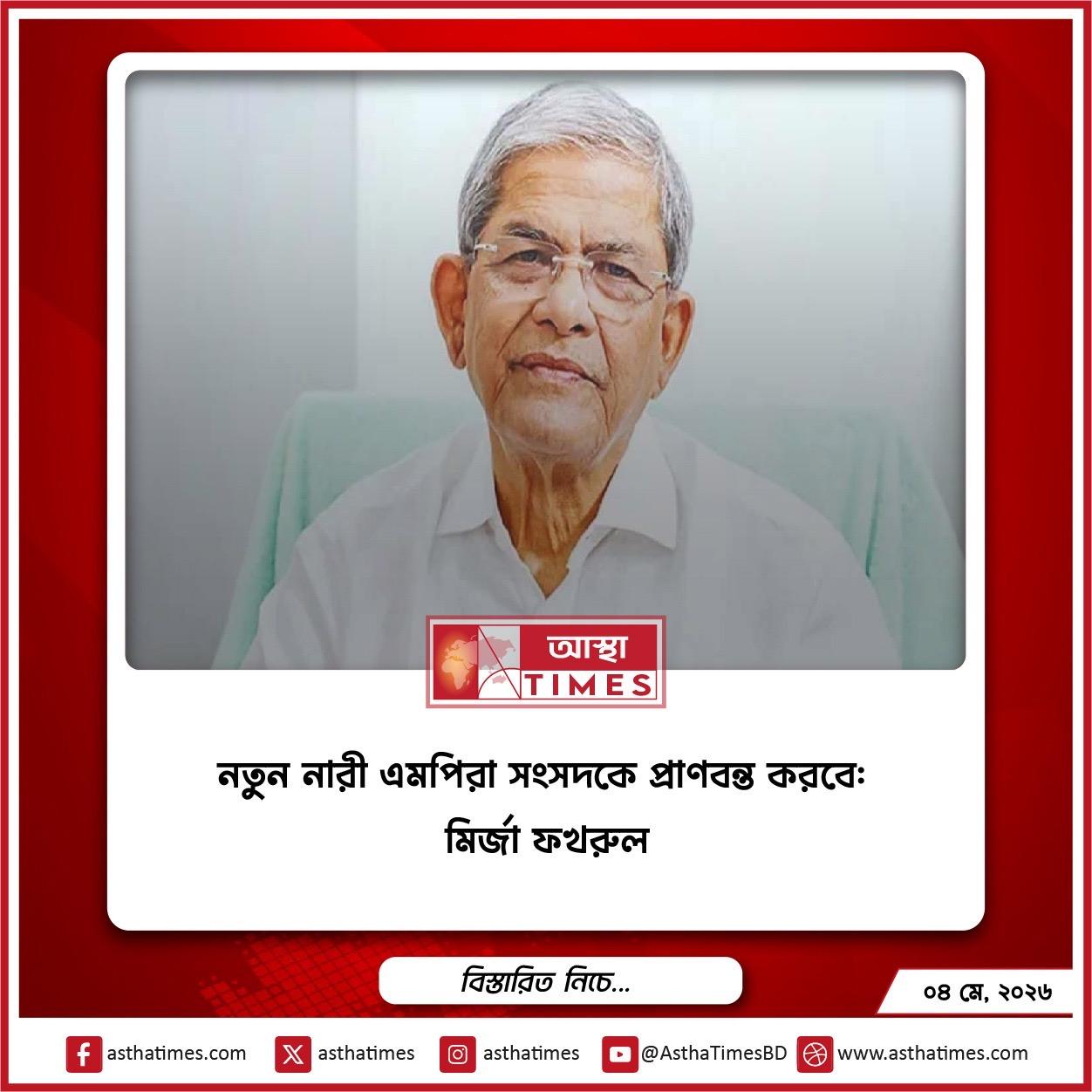 নতুন নারী এমপিরা সংসদকে প্রাণবন্ত করবে: মির্জা ফখরুল