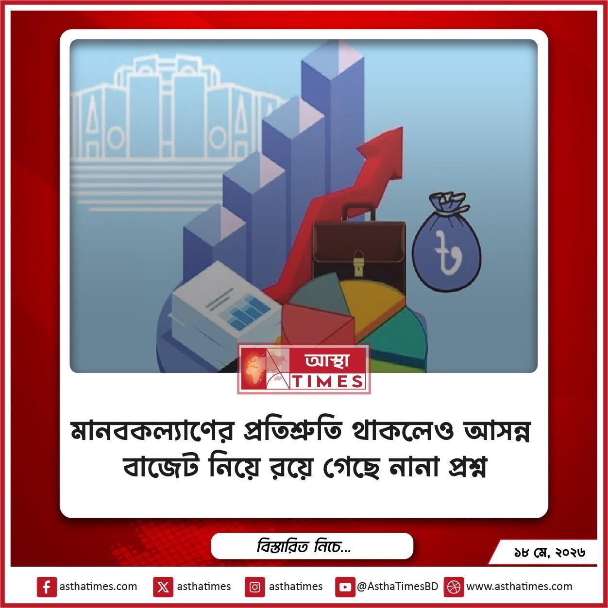 মানবকল্যাণের প্রতিশ্রুতি থাকলেও আসন্ন বাজেট নিয়ে রয়ে গেছে নানা প্রশ্ন