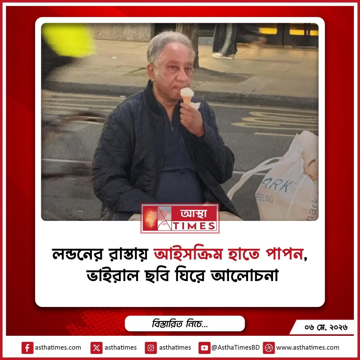 লন্ডনের রাস্তায় আইসক্রিম হাতে পাপন, ভাইরাল ছবি ঘিরে আলোচনা