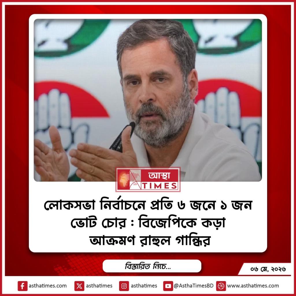 লোকসভা নির্বাচনে ‘প্রতি ৬ জনে ১ জন ভোট চোর’: বিজেপিকে কড়া আক্রমণ রাহুল গান্ধির