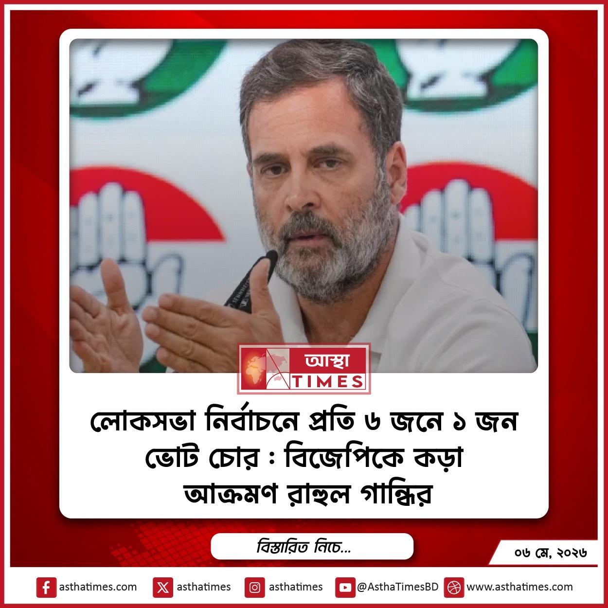 লোকসভা নির্বাচনে ‘প্রতি ৬ জনে ১ জন ভোট চোর’: বিজেপিকে কড়া আক্রমণ রাহুল গান্ধির