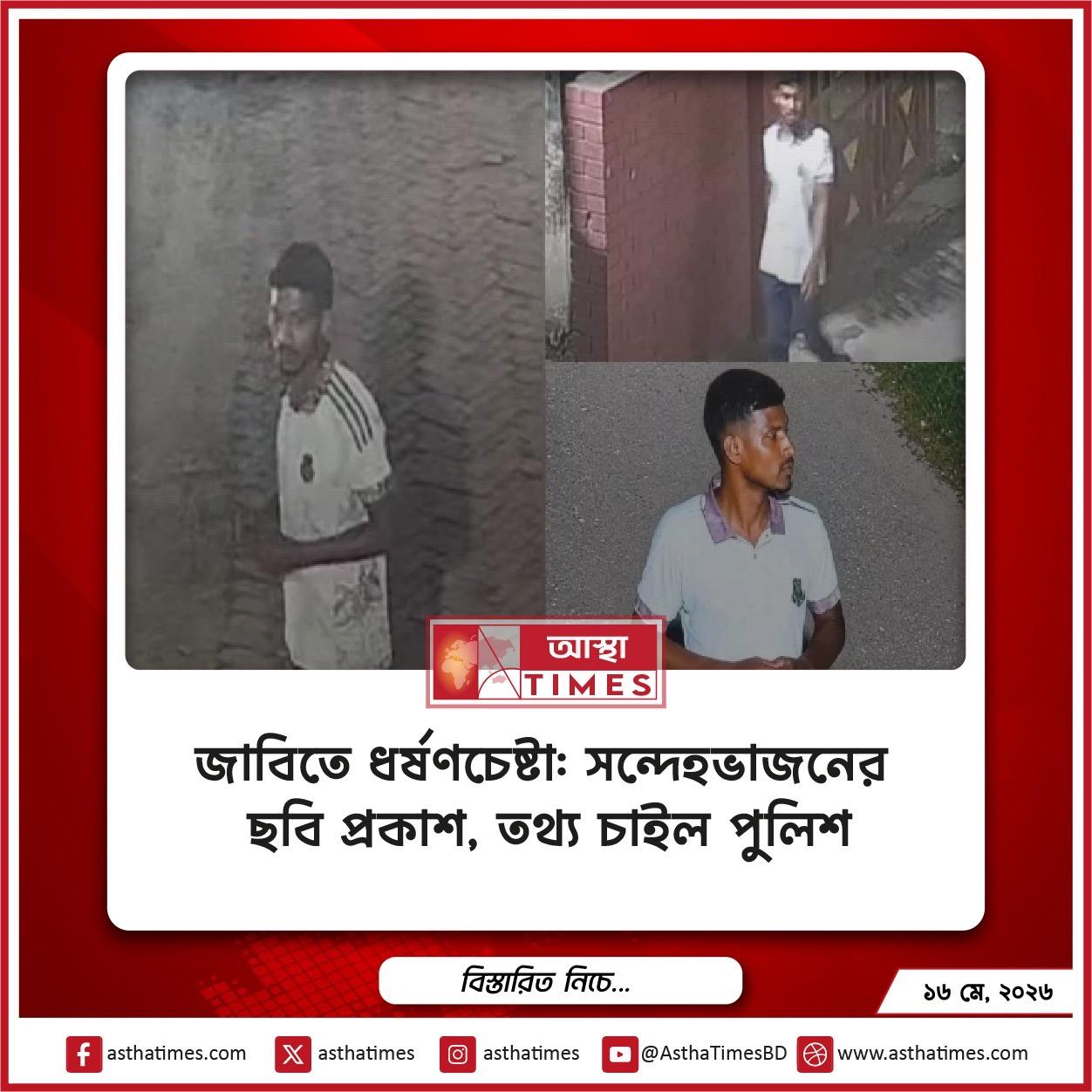 জাবিতে ধর্ষণচেষ্টা: সন্দেহভাজনের ছবি প্রকাশ, তথ্য চাইল পুলিশ