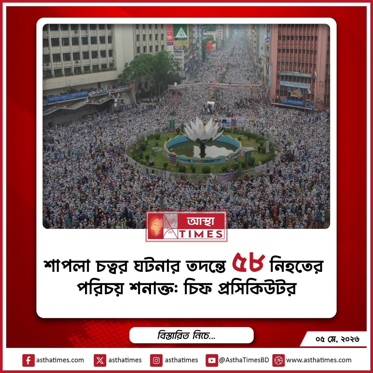 শাপলা চত্বর ঘটনার তদন্তে ৫৮ নিহতের পরিচয় শনাক্ত: চিফ প্রসিকিউটর