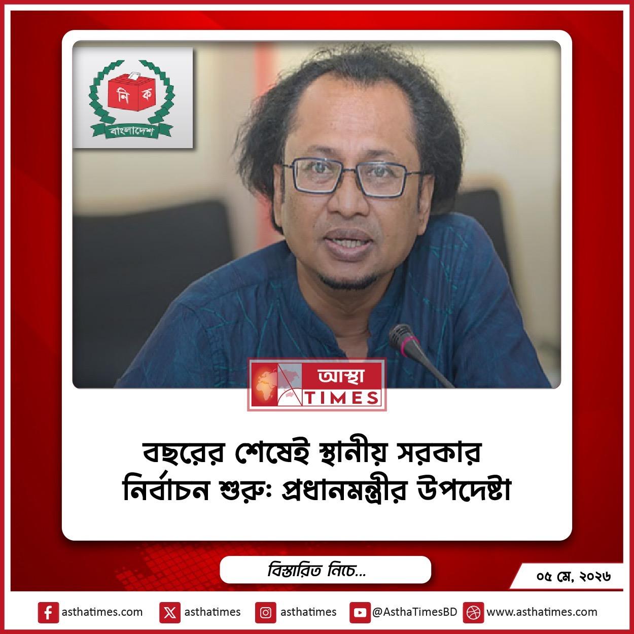 বছরের শেষেই স্থানীয় সরকার নির্বাচন শুরু: প্রধানমন্ত্রীর উপদেষ্টা