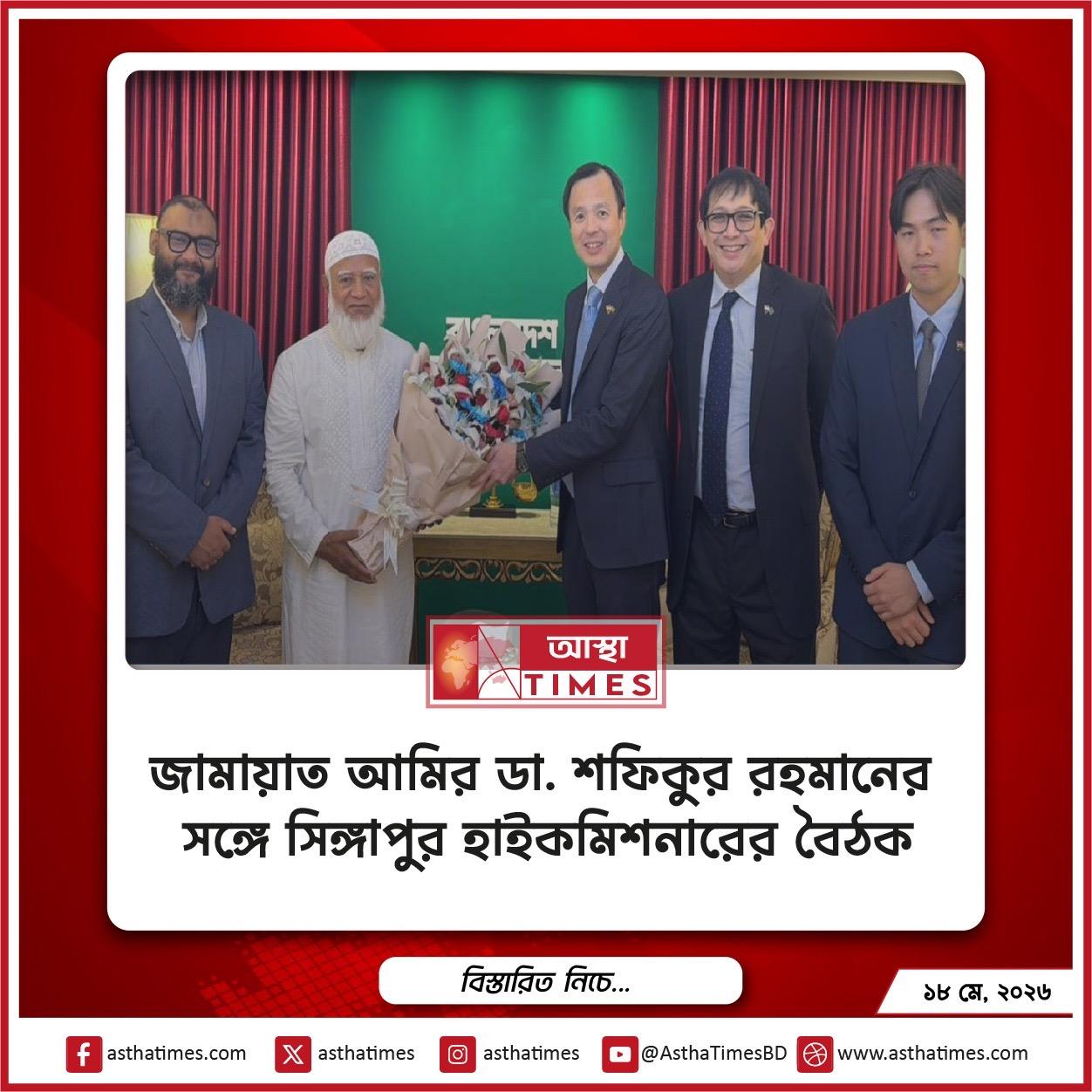 জামায়াত আমির ডা. শফিকুর রহমানের সঙ্গে সিঙ্গাপুর হাইকমিশনারের বৈঠক