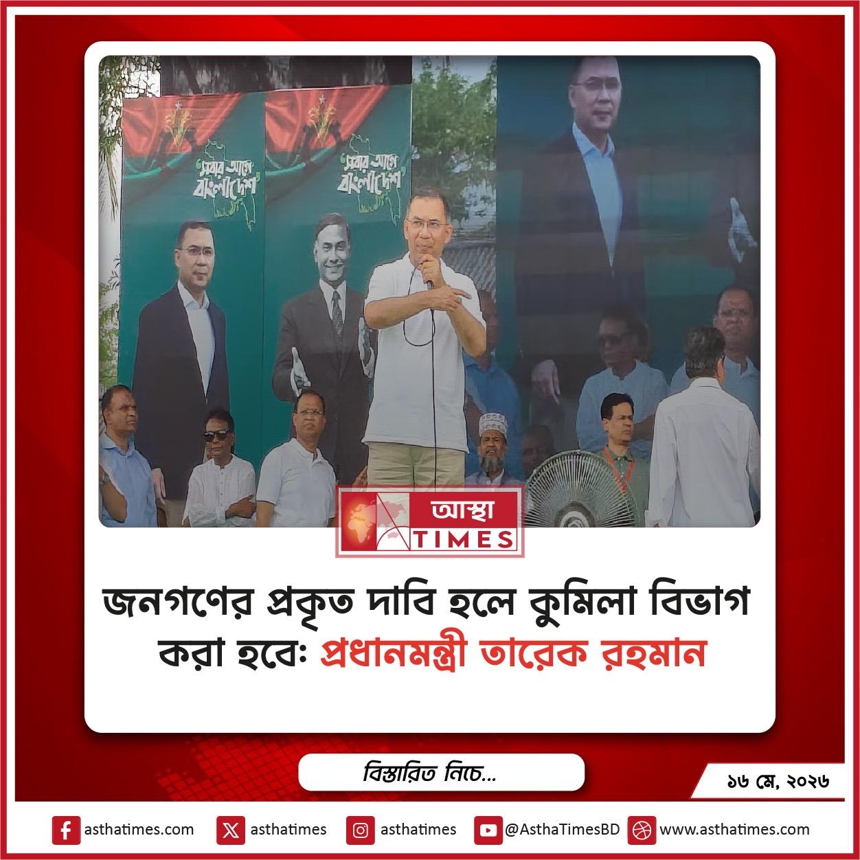 জনগণের প্রকৃত দাবি হলে কুমিল্লা বিভাগ করা হবে: প্রধানমন্ত্রী তারেক রহমান