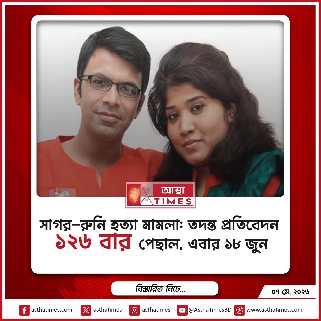 সাগর-রুনি হত্যা মামলা: তদন্ত প্রতিবেদন আবারও পেছাল, এবার ১৮ জুন