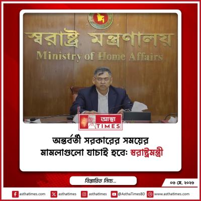 অন্তর্বর্তী সরকারের সময়ের মামলাগুলো যাচাই হবে: স্বরাষ্ট্রমন্ত্রী