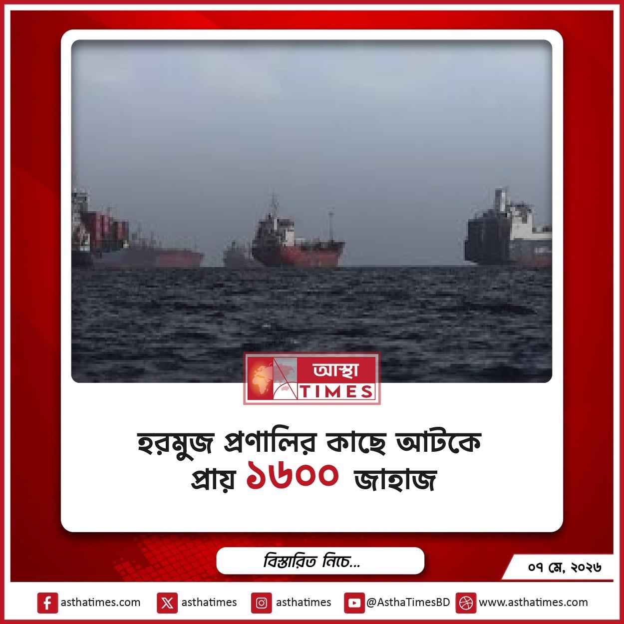 হরমুজ প্রণালির কাছে আটকে প্রায় ১৬০০ জাহাজ
