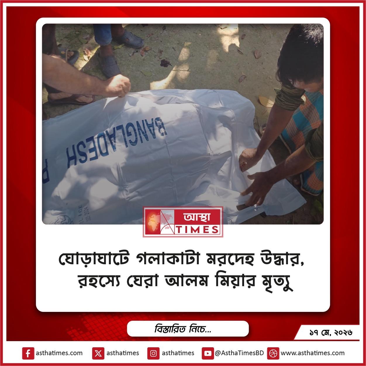 দিনাজপুরের ঘোড়াঘাটে নিজ বাড়ির উঠান থেকে মো. আলম মিয়া (৬০) নামে এক বৃদ্ধের গলাকাটা ও রক্তাক্ত মরদেহ উদ্ধার করেছে পুলিশ।