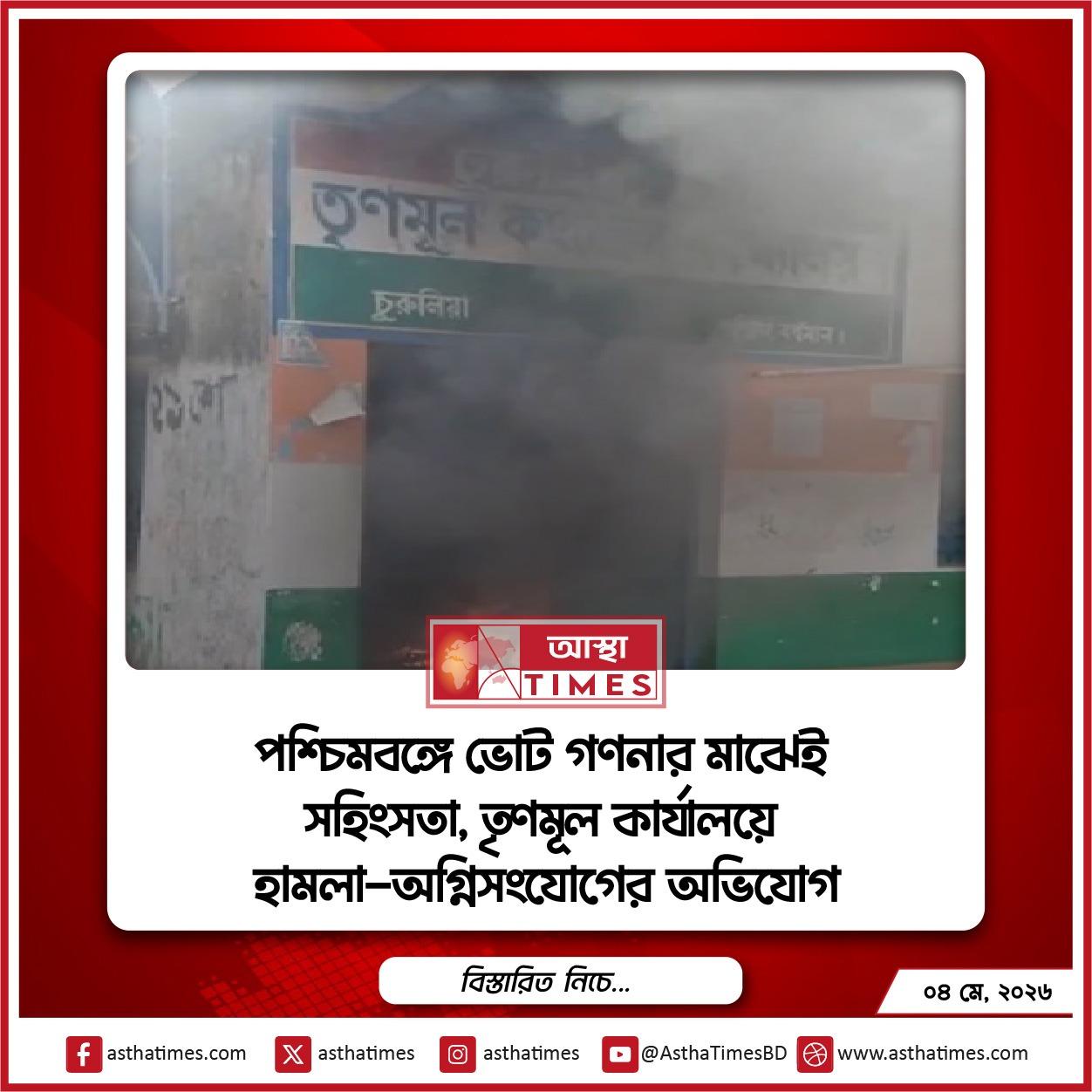 ভারতের পশ্চিমবঙ্গে বিধানসভা নির্বাচনের ভোট গণনা চলাকালে রাজ্যের বিভিন্ন এলাকায় সহিংসতার ঘটনা