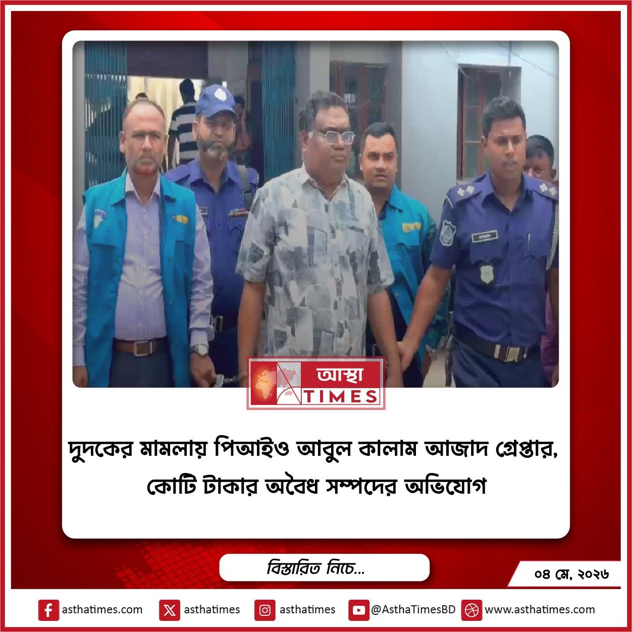 দুদকের মামলায় পিআইও আবুল কালাম আজাদ গ্রেপ্তার, কোটি টাকার অবৈধ সম্পদের অভিযোগ