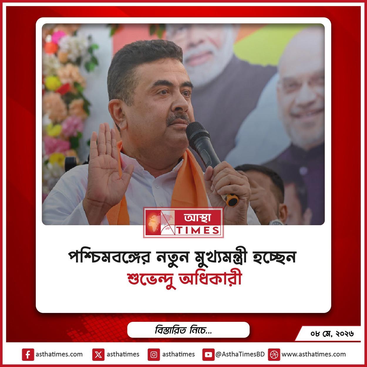 পশ্চিমবঙ্গের নতুন মুখ্যমন্ত্রী হচ্ছেন শুভেন্দু অধিকারী