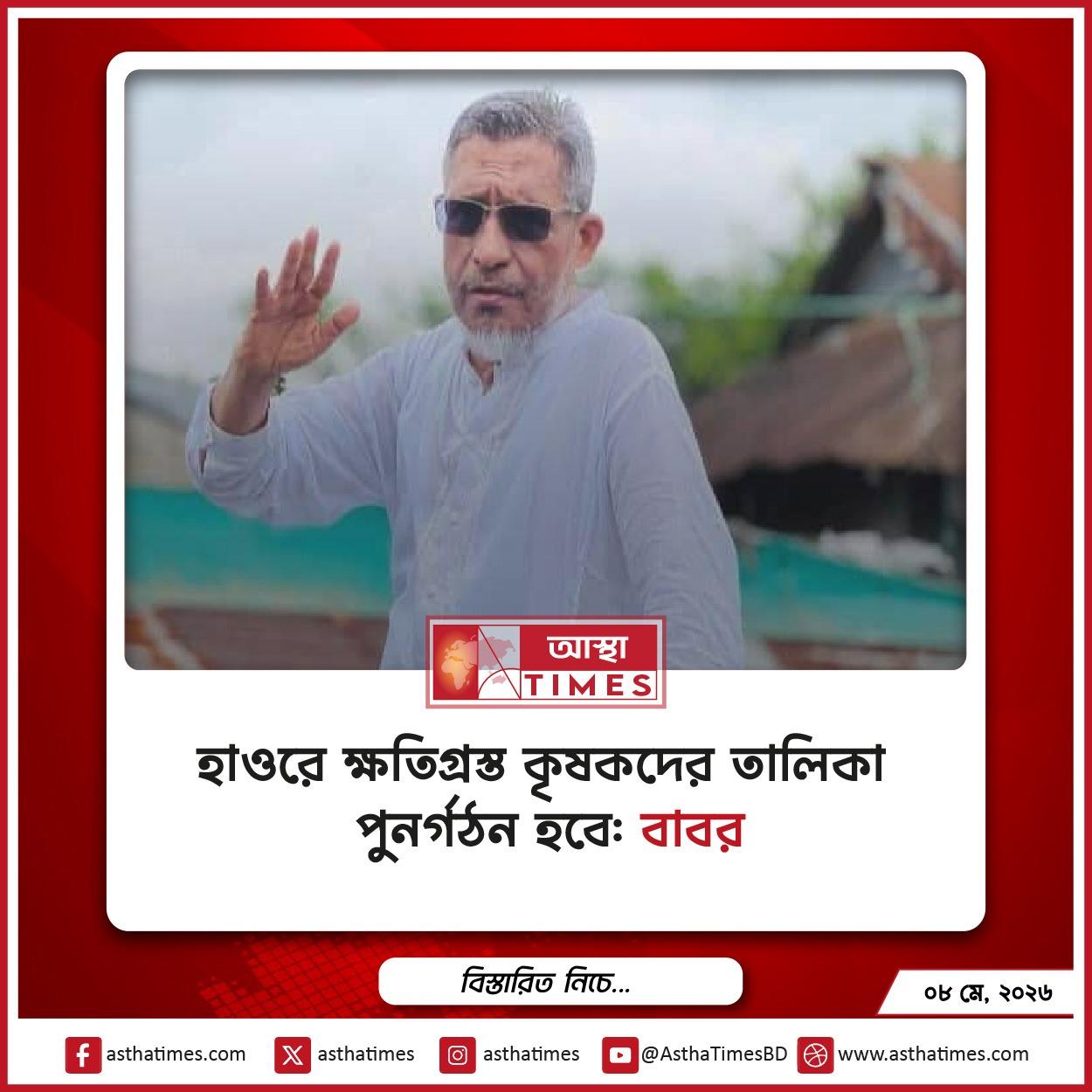 হাওরে ক্ষতিগ্রস্ত কৃষকদের তালিকা পুনর্গঠন হবে: বাবর