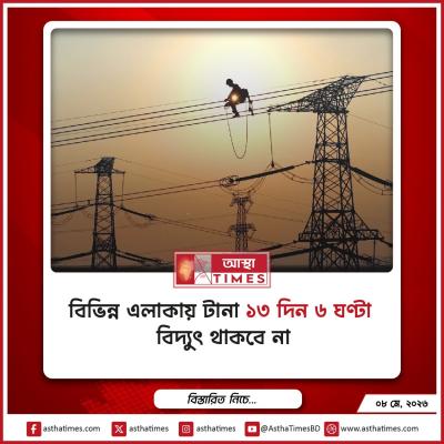 বিভিন্ন এলাকায় টানা ১৩ দিন ৬ ঘণ্টা বিদ্যুৎ থাকবে না