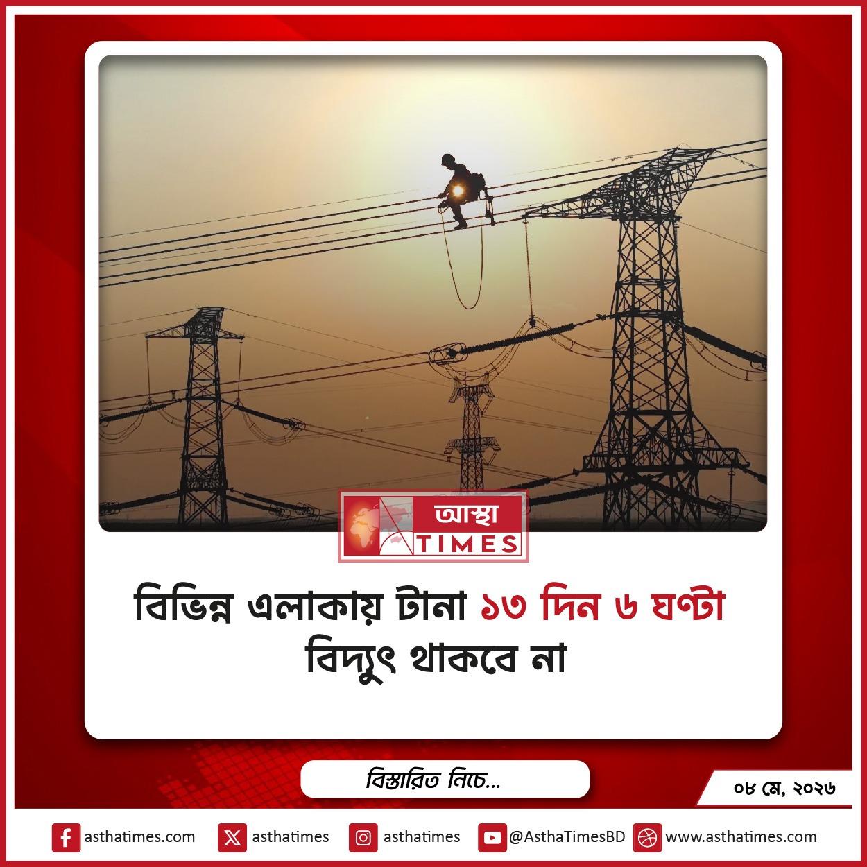 বিভিন্ন এলাকায় টানা ১৩ দিন ৬ ঘণ্টা বিদ্যুৎ থাকবে না