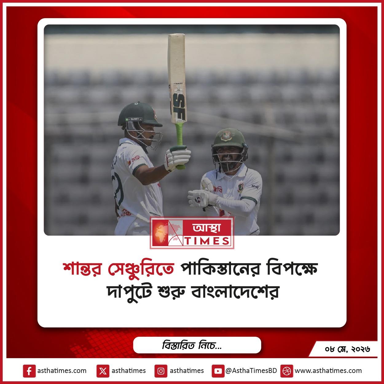 শান্তর সেঞ্চুরিতে পাকিস্তানের বিপক্ষে দাপুটে শুরু বাংলাদেশের