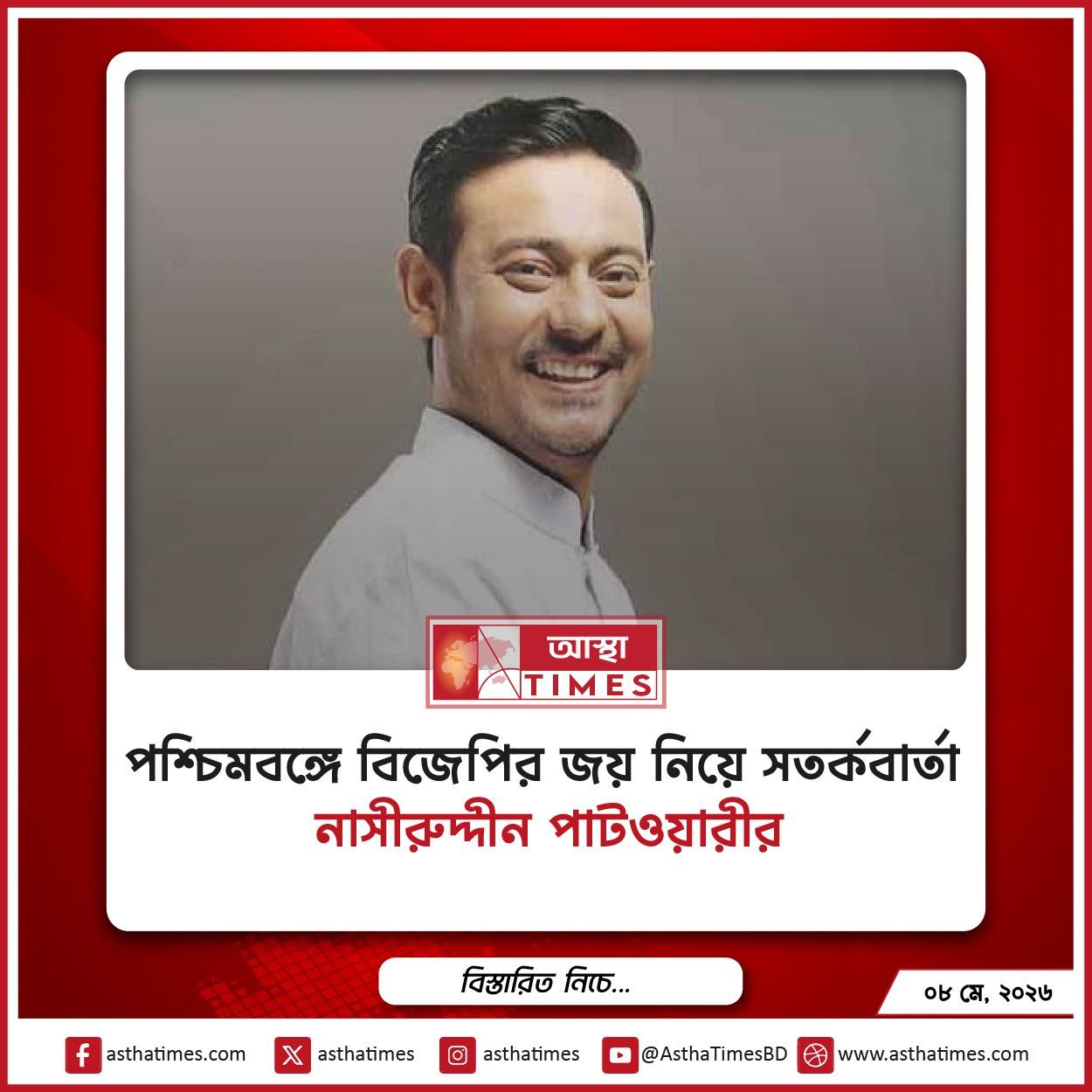 পশ্চিমবঙ্গে বিজেপির জয় নিয়ে সতর্কবার্তা নাসীরুদ্দীন পাটওয়ারীর