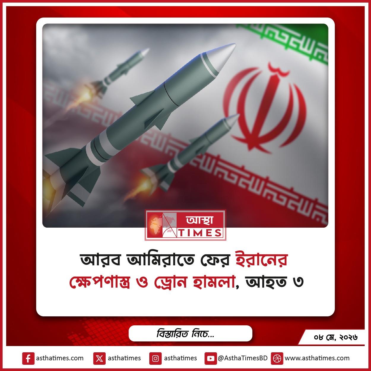 আরব আমিরাতে ফের ইরানের ক্ষেপণাস্ত্র ও ড্রোন হামলা, আহত ৩