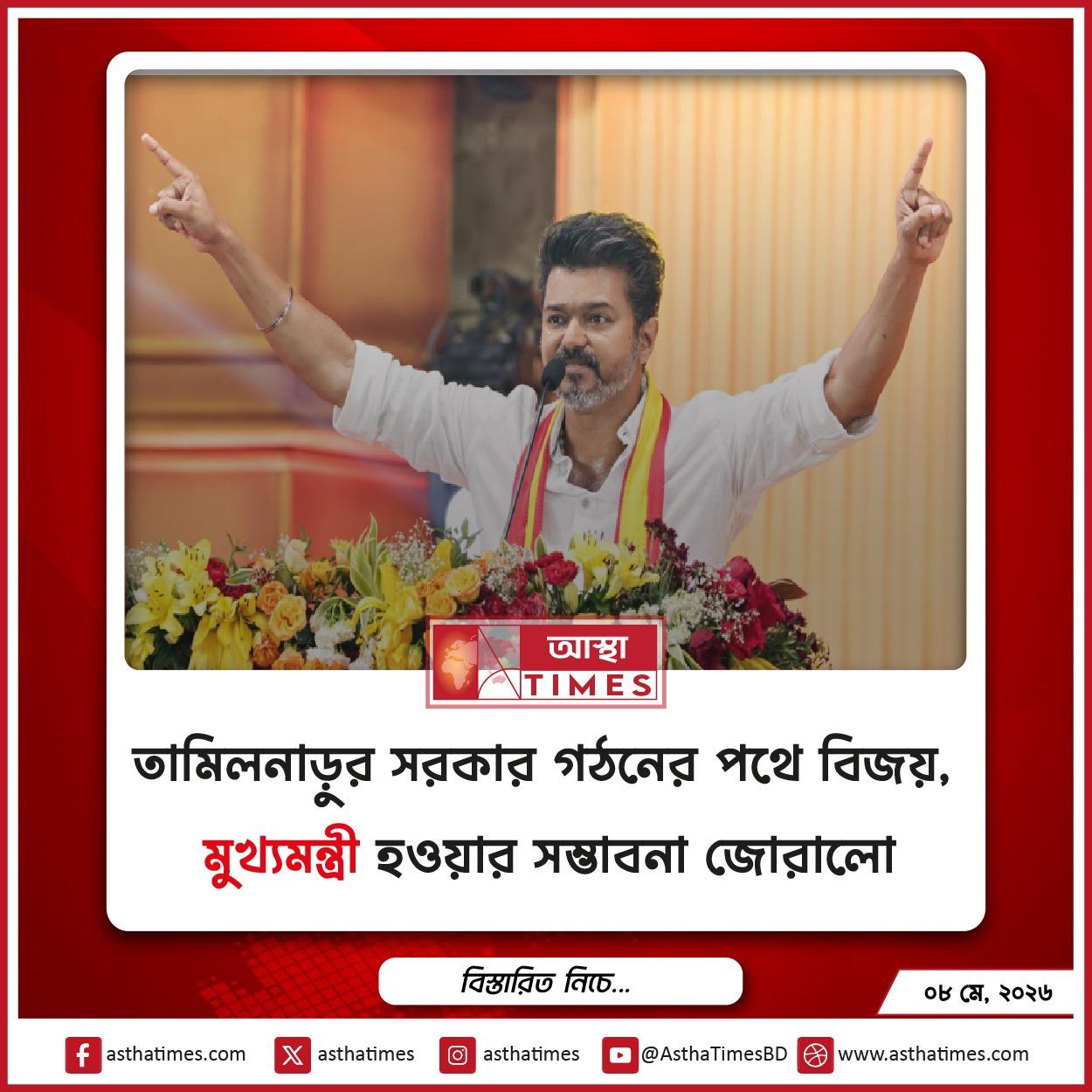 তামিলনাড়ুর সরকার গঠনের পথে বিজয়, মুখ্যমন্ত্রী হওয়ার সম্ভাবনা জোরালো