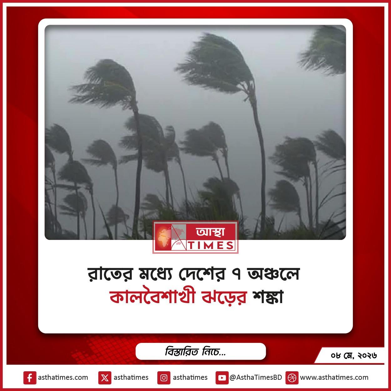 রাতের মধ্যে দেশের ৭ অঞ্চলে কালবৈশাখী ঝড়ের শঙ্কা, সতর্ক সংকেত জারি